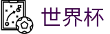 网上买球推荐买球站 | 世界杯如何买球怎么弄怎么投